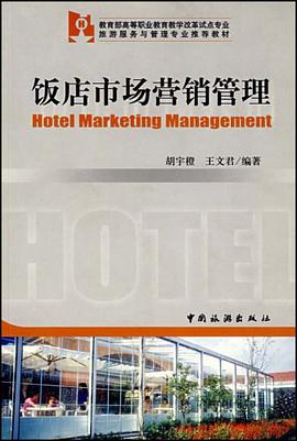 饭店市场营销管理 pdf epub mobi 电子书 下载