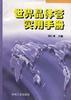 世界晶体管实用手册 pdf epub mobi 电子书 下载