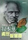 處世智慧錄 pdf epub mobi 电子书 下载