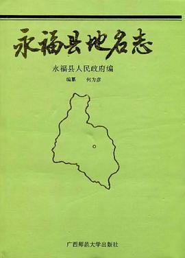 永福县地名志 1994