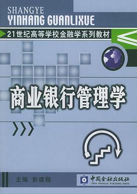 商业银行管理学 pdf epub mobi 电子书 下载