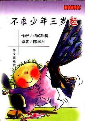 新教养系列－－不良少年三岁起 pdf epub mobi 电子书 下载