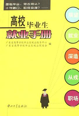 高校畢業生就業手冊 pdf epub mobi 電子書 下載