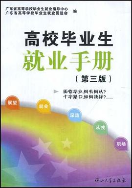 高校毕业生就业手册 pdf epub mobi 电子书 下载