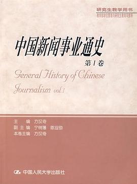 中国新闻事业通史（第1卷） pdf epub mobi 电子书 下载