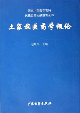 土家族医药学概论 pdf epub mobi 电子书 下载