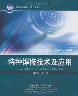 特种焊接技术及应用 pdf epub mobi 下载