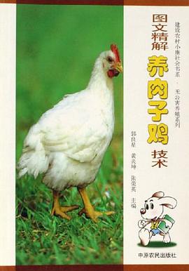 图文精解养肉子鸡技术