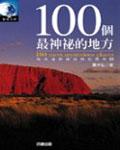 100個神秘的地方 pdf epub mobi 电子书 下载