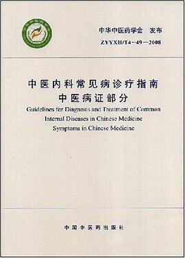 中医内科常见病诊疗指南   中医病证部分 pdf epub mobi 电子书 下载