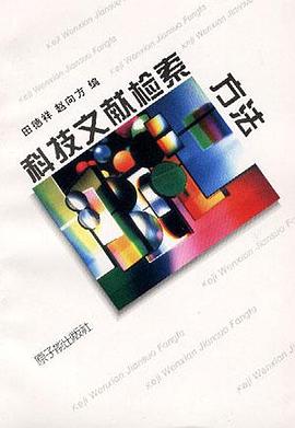 科技文献检索方法 pdf epub mobi 电子书 下载