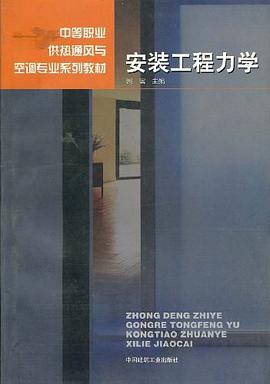 安装工程力学 pdf epub mobi 电子书 下载