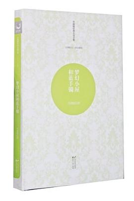 梦幻小屋和蓝手镯 pdf epub mobi 电子书 下载