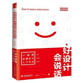 好设计会说话 一本书读懂设计入门法则 pdf epub mobi 电子书 下载