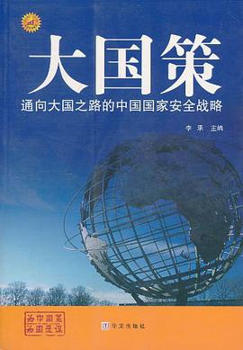 大国策 pdf epub mobi 电子书 下载