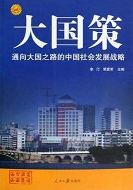 大国策 pdf epub mobi 电子书 下载