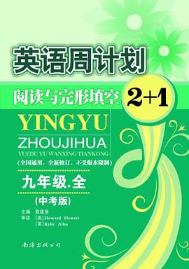 英语周计划阅读与完形填空2+1（中考版） pdf epub mobi 电子书 下载