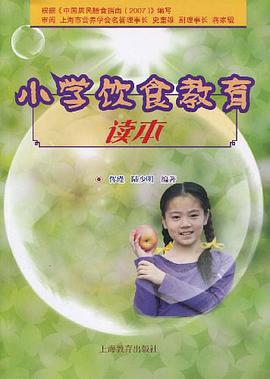小学饮食教育读本 pdf epub mobi 电子书 下载