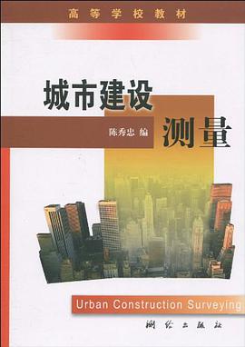 城市建设测量