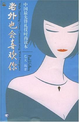 老外也會喜歡你 pdf epub mobi 電子書 下載