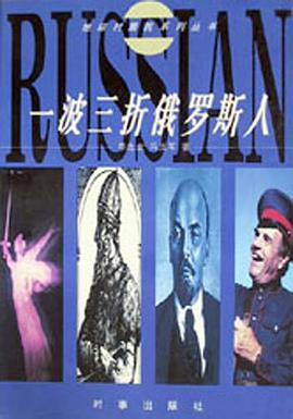 一波三折俄罗斯人 pdf epub mobi 电子书 下载