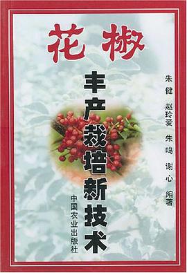 花椒丰产栽培新技术 pdf epub mobi 电子书 下载