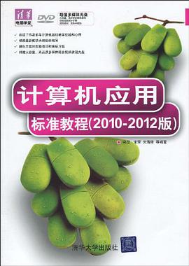 计算机应用标准教程 pdf epub mobi 电子书 下载