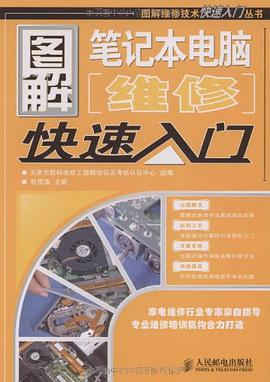 图解笔记本电脑维修快速入门 pdf epub mobi 电子书 下载