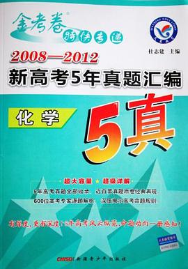 天星教育·金考卷特快专递·2008-2012新高考5年真题汇编 pdf epub mobi 电子书 下载