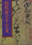 历代帝王千字文 pdf epub mobi 电子书 下载