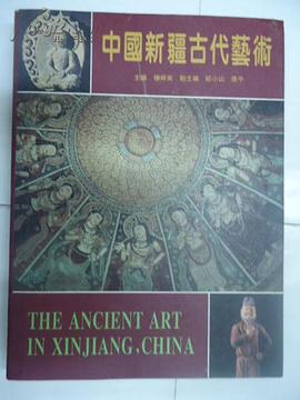 中国新疆古代艺术（中英文双语版） pdf epub mobi 电子书 下载