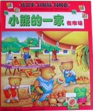 小熊的一家在市场