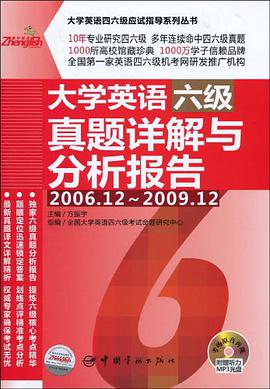 大学英语六级真题详解与分析报告 pdf epub mobi 电子书 下载