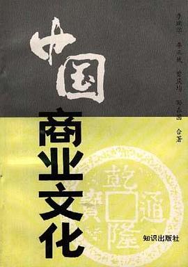 中國商業文化 pdf epub mobi 電子書 下載