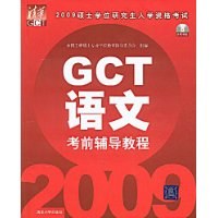 2009GCT语文考前辅导教程 pdf epub mobi 电子书 下载