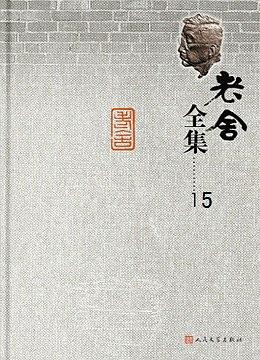 老舍全集 第15卷 pdf epub mobi 电子书 下载