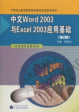 中文Word2003与Excel2003应用基础 pdf epub mobi 电子书 下载