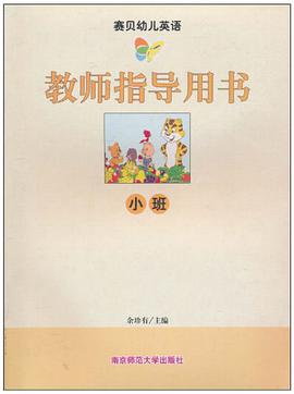 赛贝幼儿英语·教师指导用书.小班 pdf epub mobi 电子书 下载