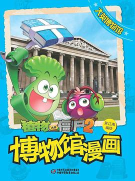 博物馆漫画(大英博物馆)/植物大战僵尸 pdf epub mobi 电子书 下载