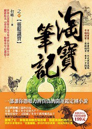 淘寶筆記1·靈眼識寶 pdf epub mobi 電子書 下載