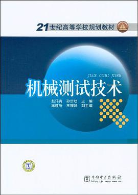 机械测试技术 pdf epub mobi 电子书 下载