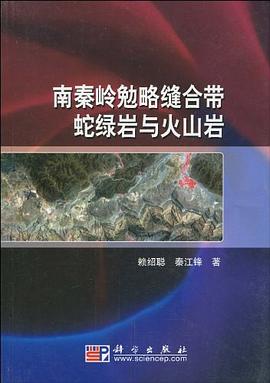 南秦岭勉略缝合带蛇绿岩与火山岩 pdf epub mobi 电子书 下载