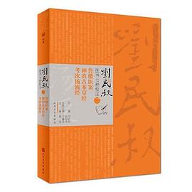 刘民叔医书七种校注·鲁楼医案 神农古本草经 考次汤液经