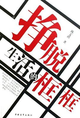 挣脱生活的框框 pdf epub mobi 电子书 下载