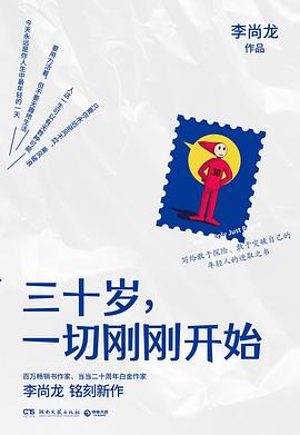 三十岁，一切刚刚开始 pdf epub mobi 电子书 下载