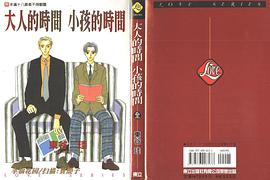 大人的時間小孩的時間 pdf epub mobi 電子書 下載