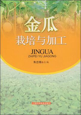 金瓜栽培与加工 pdf epub mobi 电子书 下载