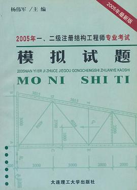 2007年一、二级注册结构工程师 pdf epub mobi 电子书 下载