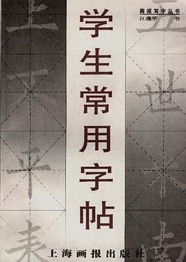 学生常用字帖 pdf epub mobi 电子书 下载