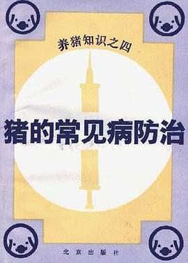 猪的常见病防治 pdf epub mobi 电子书 下载